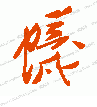 簋隸書書法_簋字書法_隸書字典