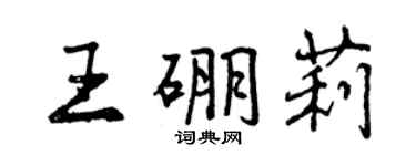 曾慶福王硼莉行書個性簽名怎么寫