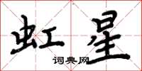 周炳元虹星楷書怎么寫