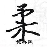 駱恆光寫的硬筆楷書柔