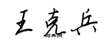 王正良王克兵行書個性簽名怎么寫