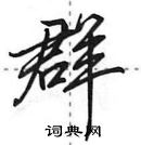 田英章寫的硬筆行書群