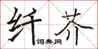 駱恆光纖芥楷書怎么寫