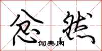 荊霄鵬忿然行書怎么寫