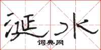 駱恆光涎水隸書怎么寫