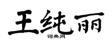 翁闓運王純麗楷書個性簽名怎么寫