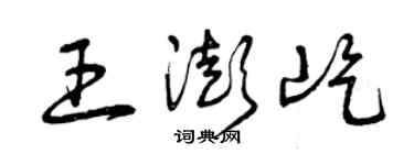 曾慶福王澎屹草書個性簽名怎么寫