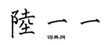 何伯昌陸一一楷書個性簽名怎么寫