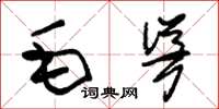 朱錫榮毛聳草書怎么寫
