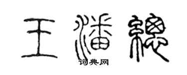 陳聲遠王潘總篆書個性簽名怎么寫
