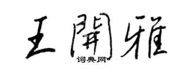 王正良王開雅行書個性簽名怎么寫