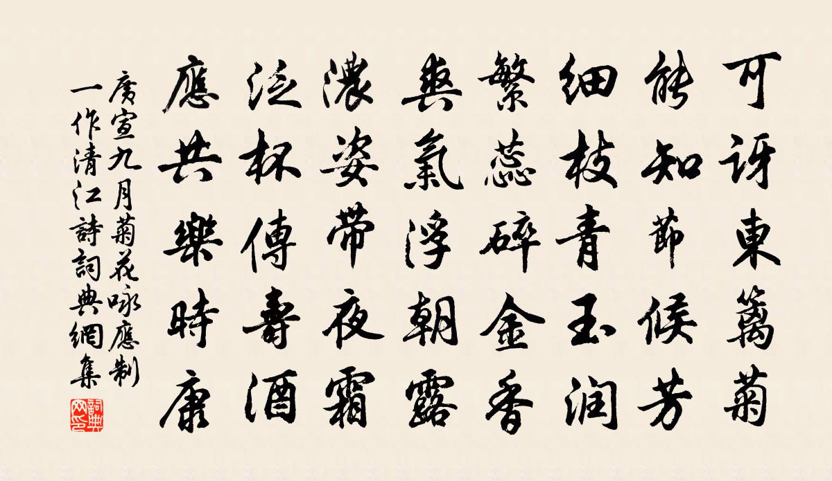 廣宣九月菊花詠應制(一作清江詩)書法作品欣賞
