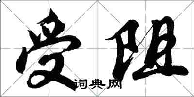 胡問遂受阻行書怎么寫