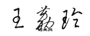 駱恆光王荔玲草書個性簽名怎么寫