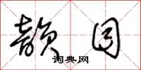 王冬齡韻目草書怎么寫