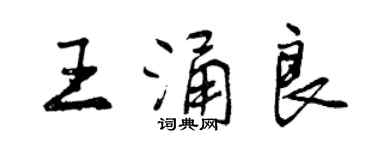 曾慶福王涌良行書個性簽名怎么寫