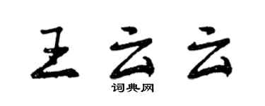 曾慶福王云云行書個性簽名怎么寫