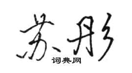 駱恆光蘇彤行書個性簽名怎么寫