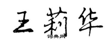 曾慶福王莉華行書個性簽名怎么寫