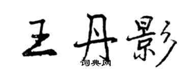 曾慶福王丹影行書個性簽名怎么寫