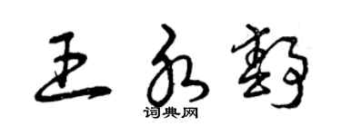 曾慶福王水靜草書個性簽名怎么寫