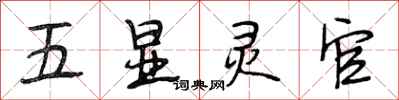段相林五顯靈官行書怎么寫