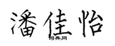 何伯昌潘佳怡楷書個性簽名怎么寫