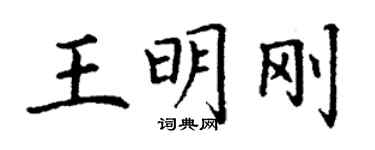 丁謙王明剛楷書個性簽名怎么寫