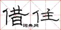 駱恆光借住隸書怎么寫