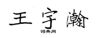 袁強王宇瀚楷書個性簽名怎么寫