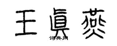 曾慶福王真燕篆書個性簽名怎么寫