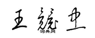 梁錦英王競忠草書個性簽名怎么寫