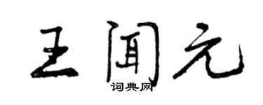 曾慶福王聞元行書個性簽名怎么寫