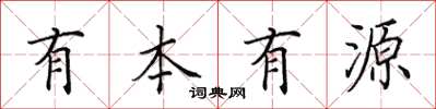 田英章有本有源楷書怎么寫