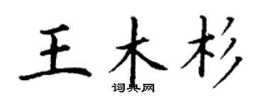 丁謙王木杉楷書個性簽名怎么寫