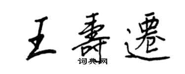 王正良王壽遷行書個性簽名怎么寫