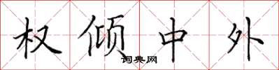 田英章權傾中外楷書怎么寫