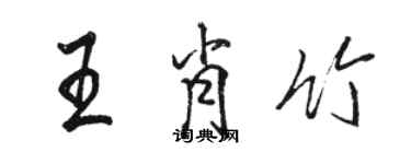 駱恆光王肖竹行書個性簽名怎么寫