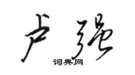 駱恆光盧強行書個性簽名怎么寫