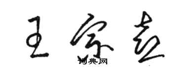 駱恆光王宗喜草書個性簽名怎么寫