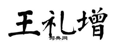 翁闓運王禮增楷書個性簽名怎么寫