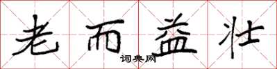 袁強老而益壯楷書怎么寫