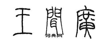 陳墨王聞廣篆書個性簽名怎么寫
