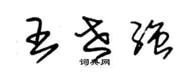 朱錫榮王世強草書個性簽名怎么寫