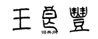 曾慶福王良豐篆書個性簽名怎么寫