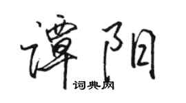 駱恆光譚陽行書個性簽名怎么寫