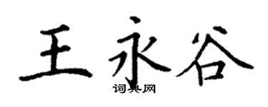 丁謙王永谷楷書個性簽名怎么寫