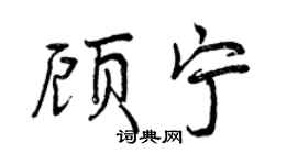 曾慶福顧寧行書個性簽名怎么寫