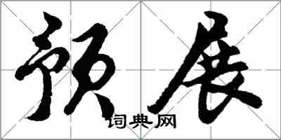 胡問遂預展行書怎么寫