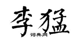 翁闓運李猛楷書個性簽名怎么寫